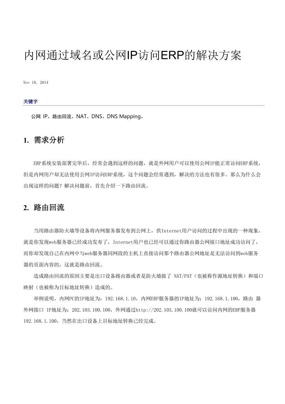 内网通过域名或公网IP访问ERP的解决方案.docx_第1页