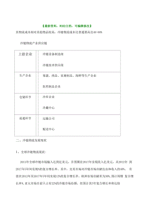 冷链物流行业发展分析调研报告 .docx