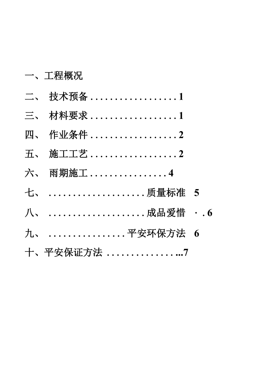 加气混凝土砌块填充墙砌体施工方案.docx_第1页