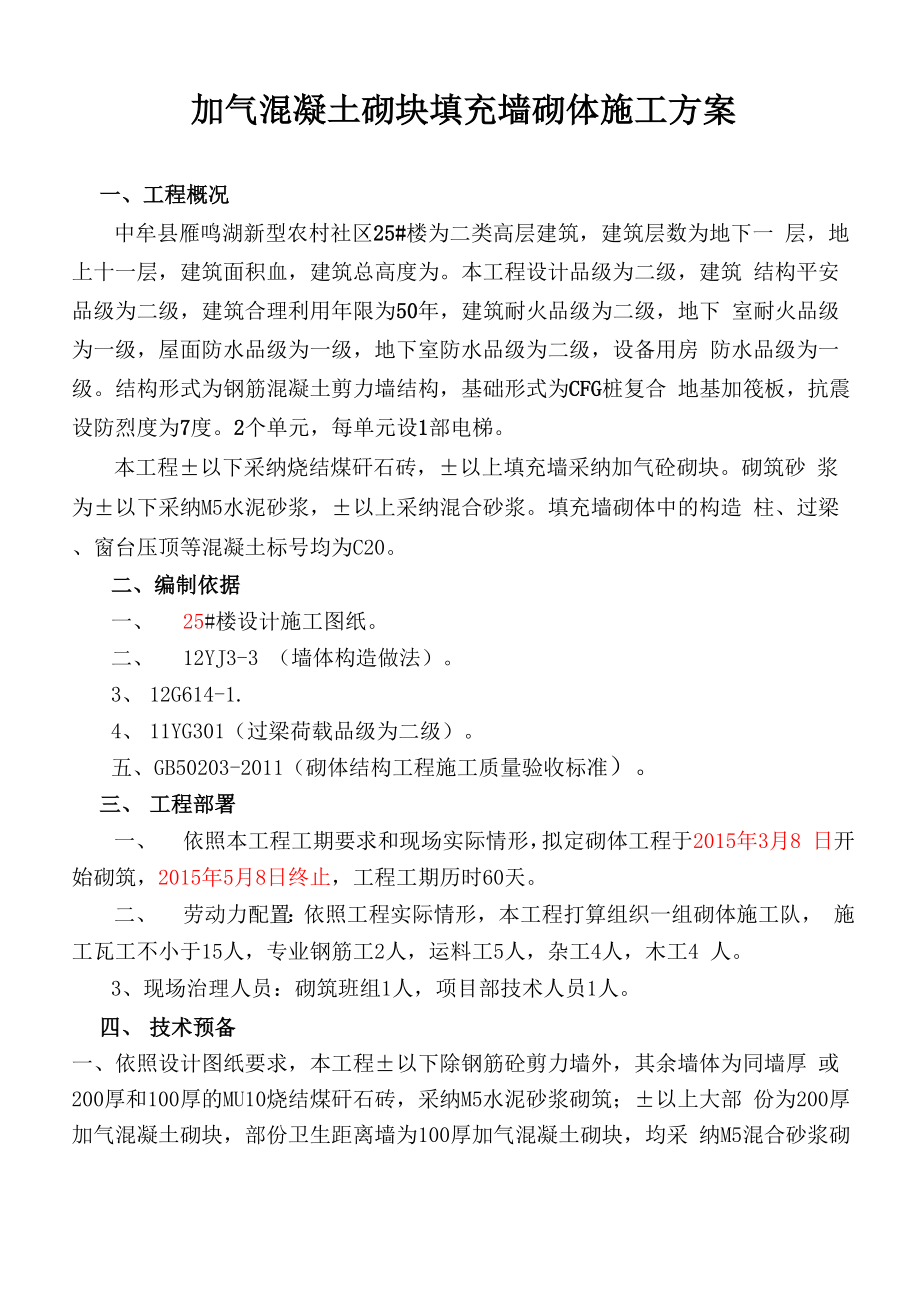 加气混凝土砌块填充墙砌体施工方案.docx_第2页