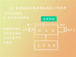 共射极放大电路的组成和工作原理.ppt