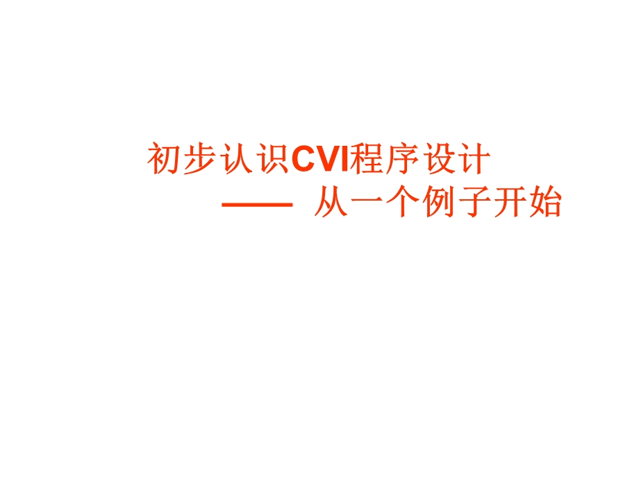 初步认识CVI程序设计一个示例.ppt_第1页