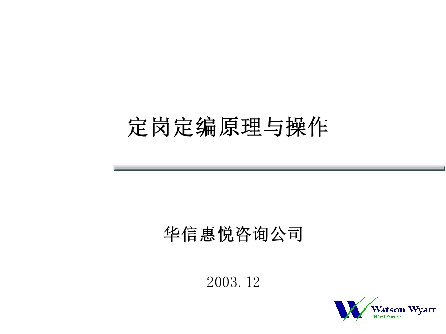 华信惠悦民生银行人力资源规划定岗定编原理与操作.ppt_第1页