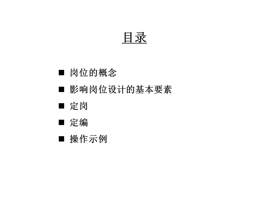 华信惠悦民生银行人力资源规划定岗定编原理与操作.ppt_第2页