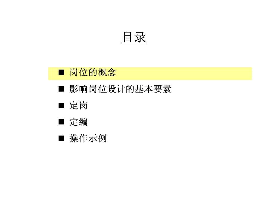 华信惠悦民生银行人力资源规划定岗定编原理与操作.ppt_第3页