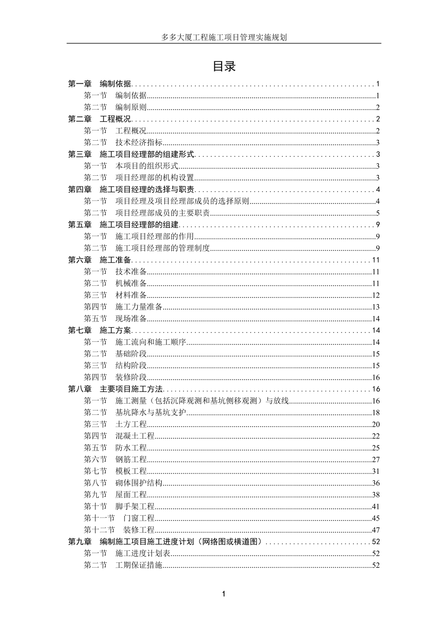 多多大厦工程施工项目施工组织.doc_第1页