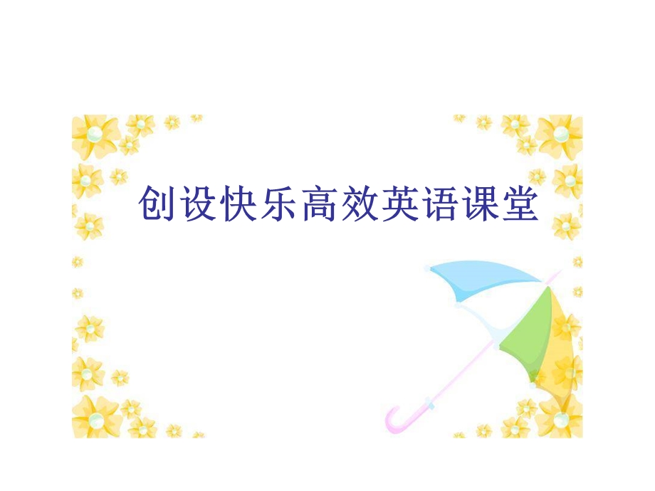 创设快乐高效英语课堂讲座.ppt_第1页