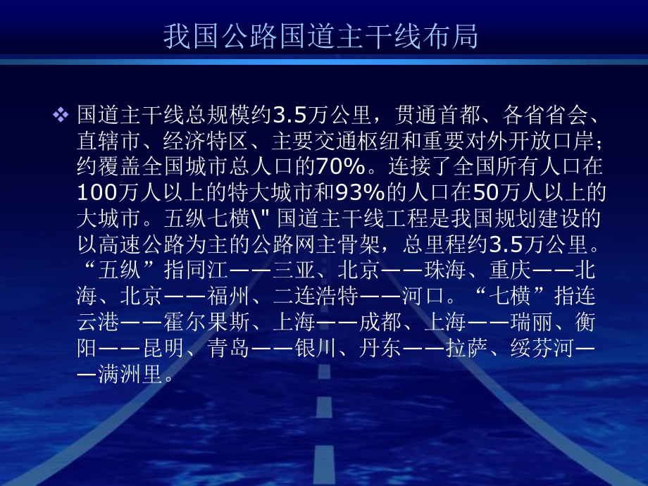 公路国道主干线.ppt_第2页