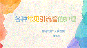 各种常见引流管护理.ppt