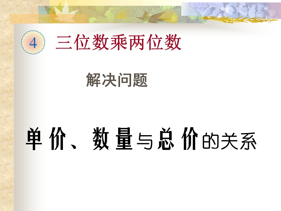 单价、数量与总价的关系.ppt_第1页