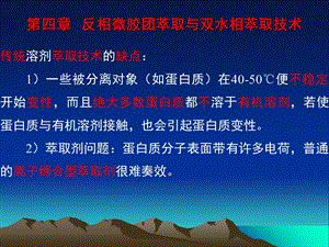 反相微胶团萃取与双水相萃取技术.ppt