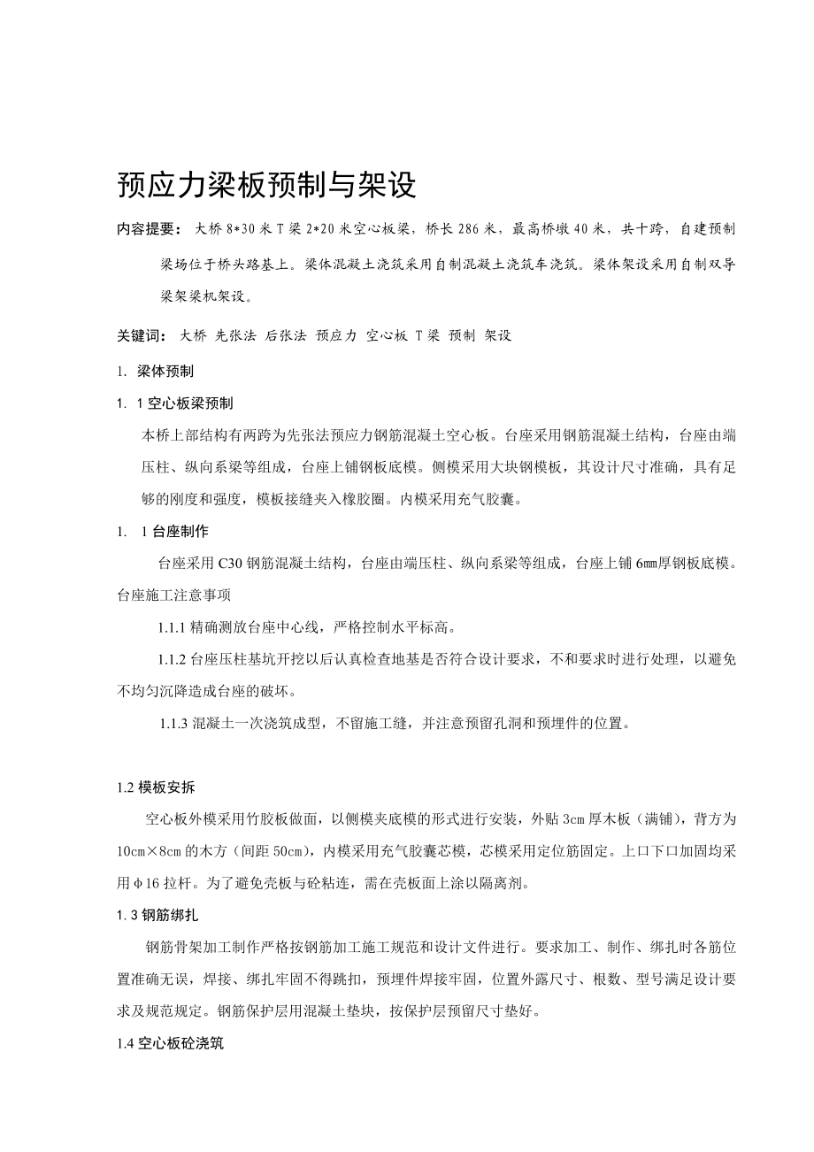 [专题]板梁预制架设.doc_第1页