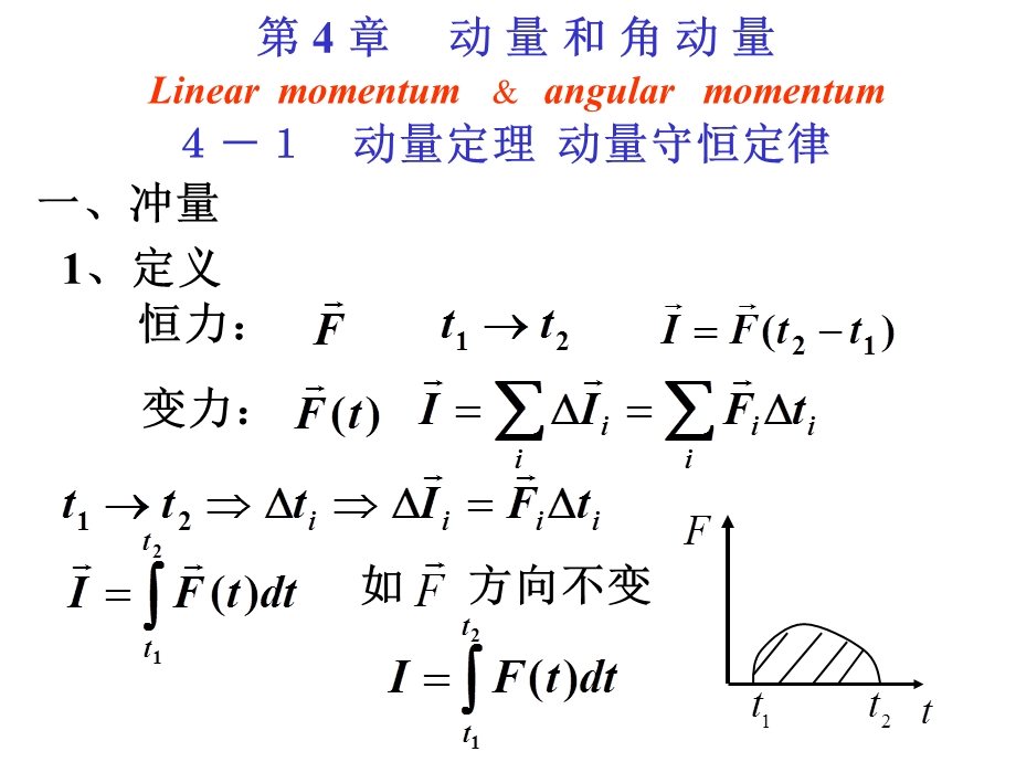 动量和角动量定律.ppt_第1页