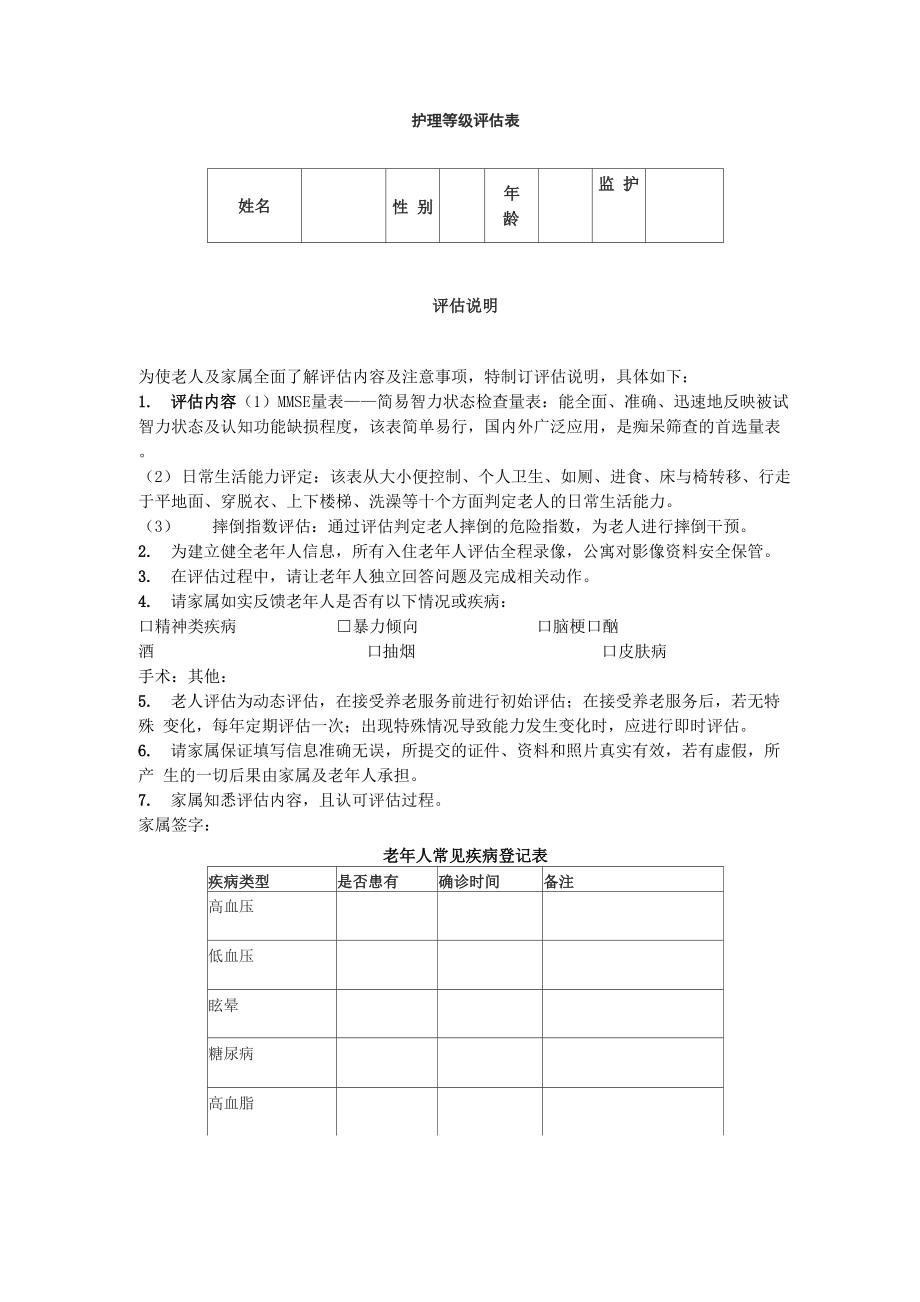 养老院护理等级评估表.docx_第1页