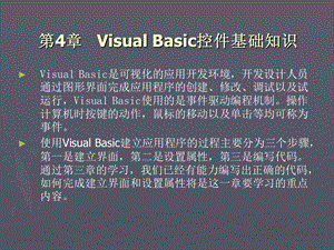 第4章VisualBasic控件基.ppt