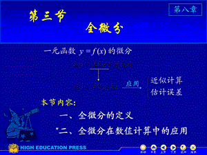 大一高数下全微分.ppt