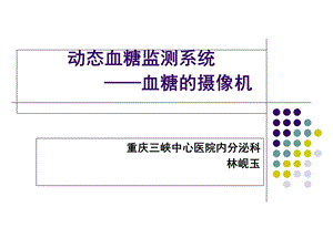 动态血糖监测(新).ppt