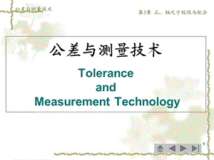 公差与测量技术-第1章-孔、轴尺寸极限与配合.ppt