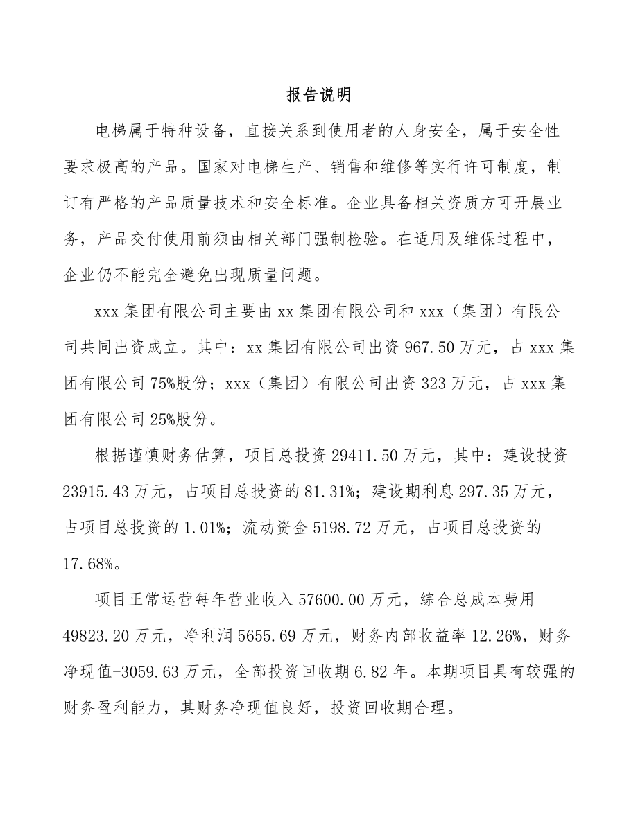 宜春关于成立电梯公司报告.docx_第2页