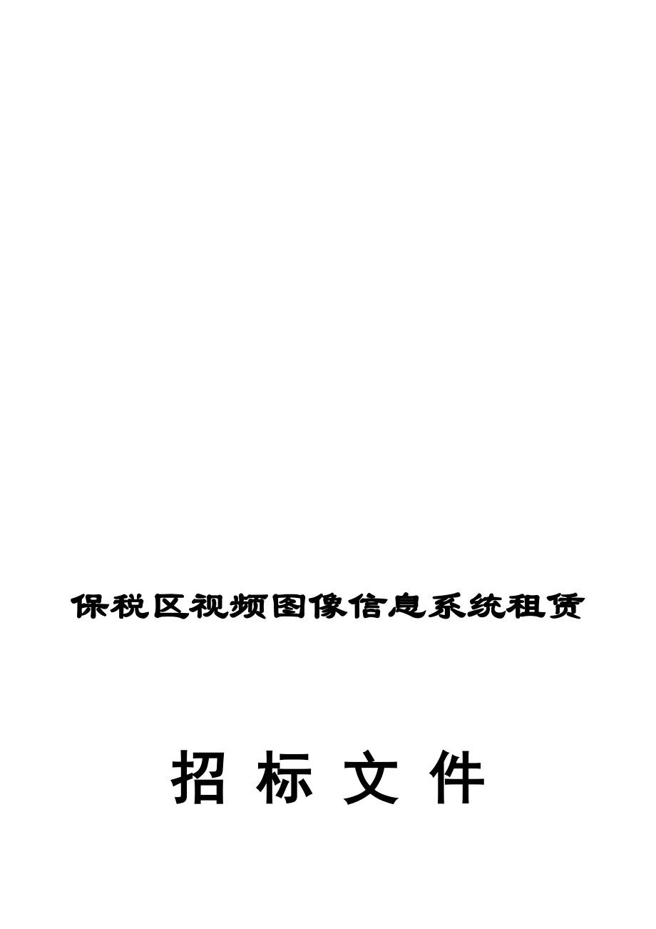 税区视频图像信息系统租赁1225.doc_第1页