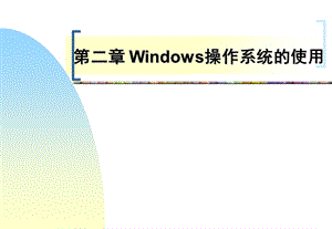 第二章(操作系统).ppt