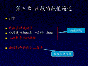 函数的数值逼近.ppt