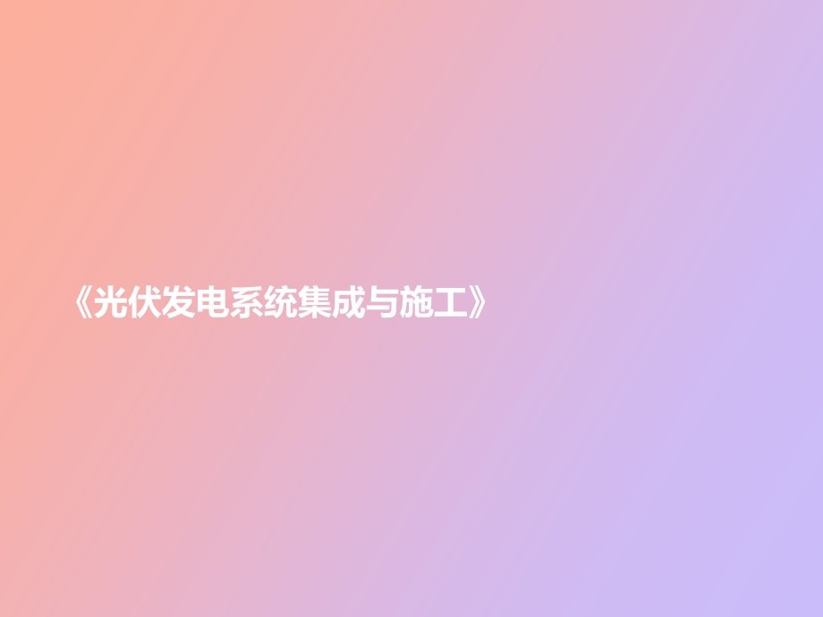 光伏发电系统集成与施工课程校企合作申报.ppt_第1页