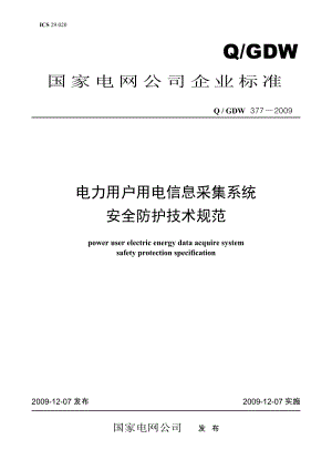 Q／GDW 377电力用户用电信息采集系统安全防护技术规范及编制说明.doc