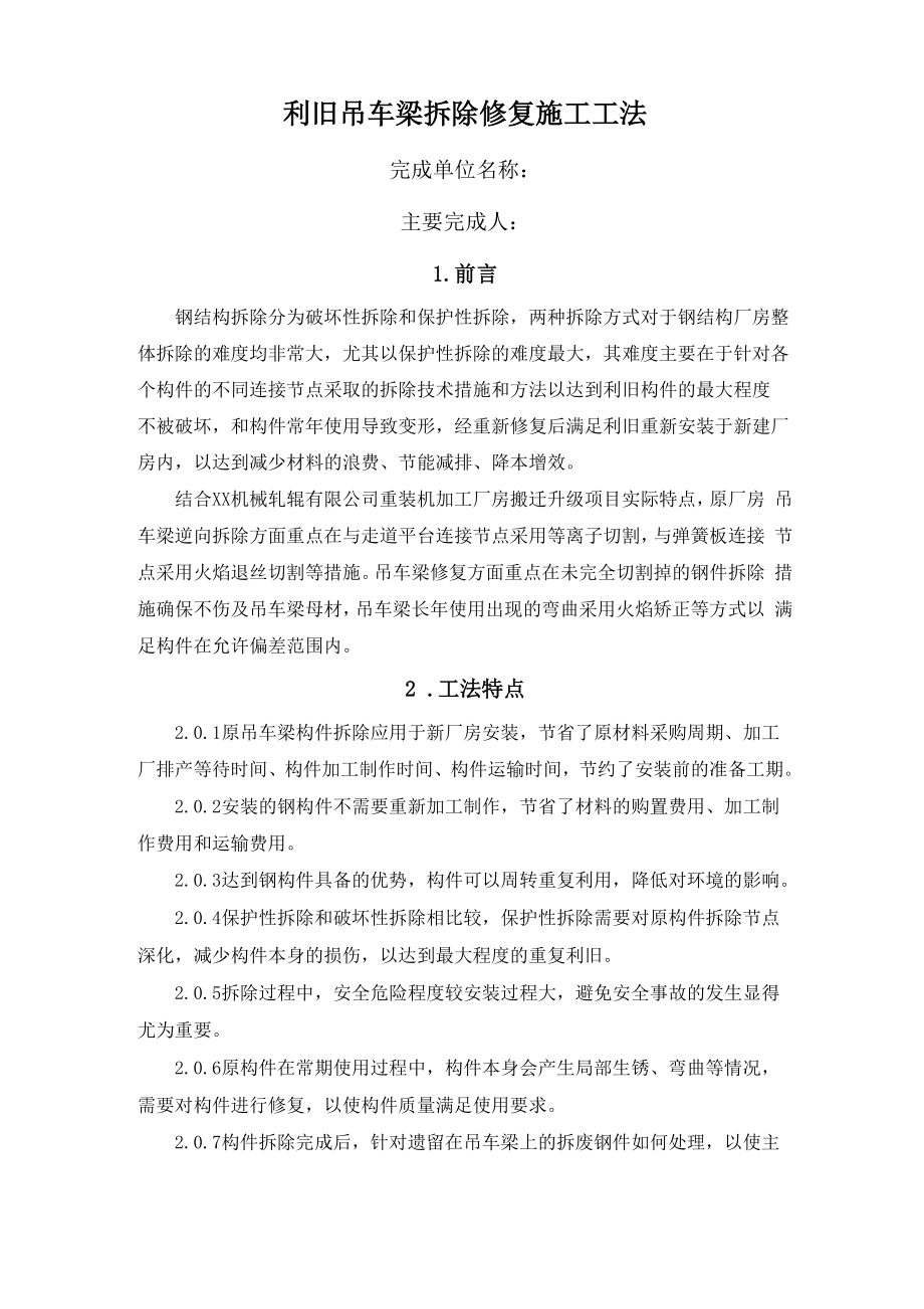 利旧吊车梁拆除修复施工工法.docx_第1页