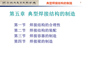 典型焊接结构的制造教程.ppt