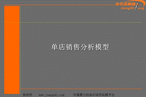 单店销售分析模型舒立平.ppt
