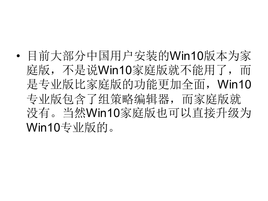 Win10家庭版轻松升级.ppt_第2页