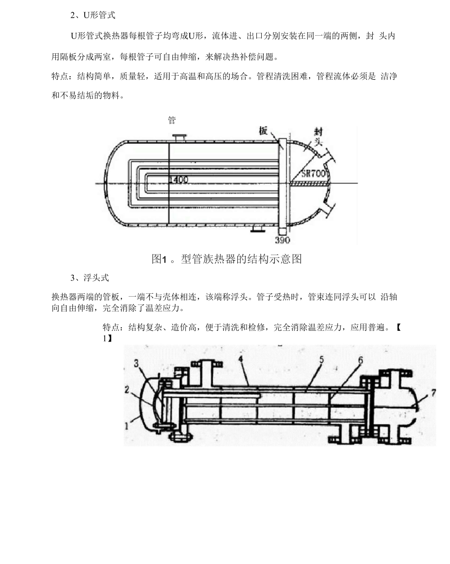 列管式固定管板热交换器设计说明书.docx_第3页