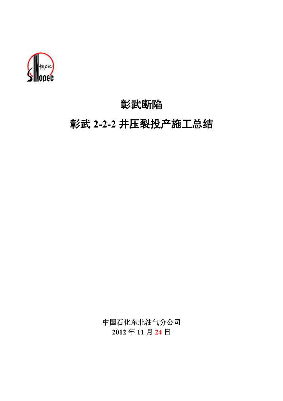 ZW222井压裂投产施工总结(井段：1238.31295.8m).doc_第1页