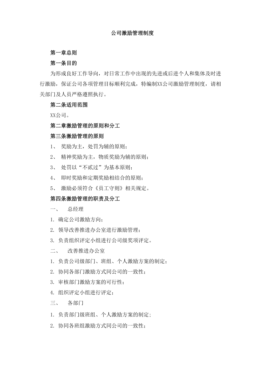 公司激励管理制度.docx_第1页