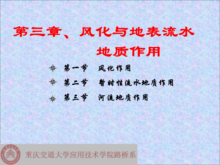 公路工程地质(风化与地表流水地质作用).ppt_第1页