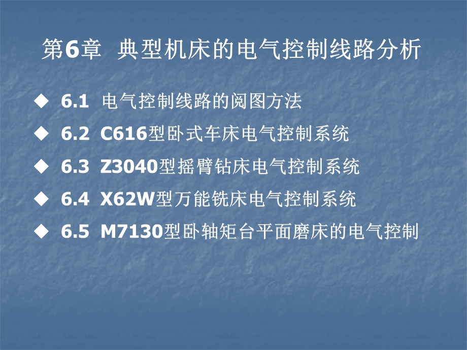 典型机床的电气控制线路分析.ppt_第1页