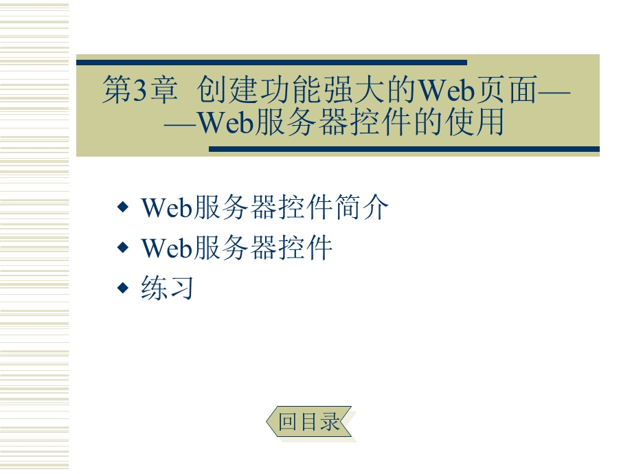 创建功能强大的Web页面Web服务器控件的使.ppt_第1页