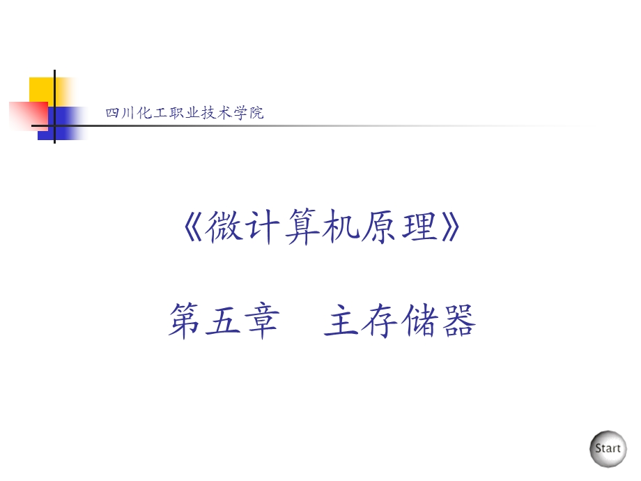 存储器自动化适用.ppt_第1页