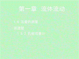 学时化工原理.ppt