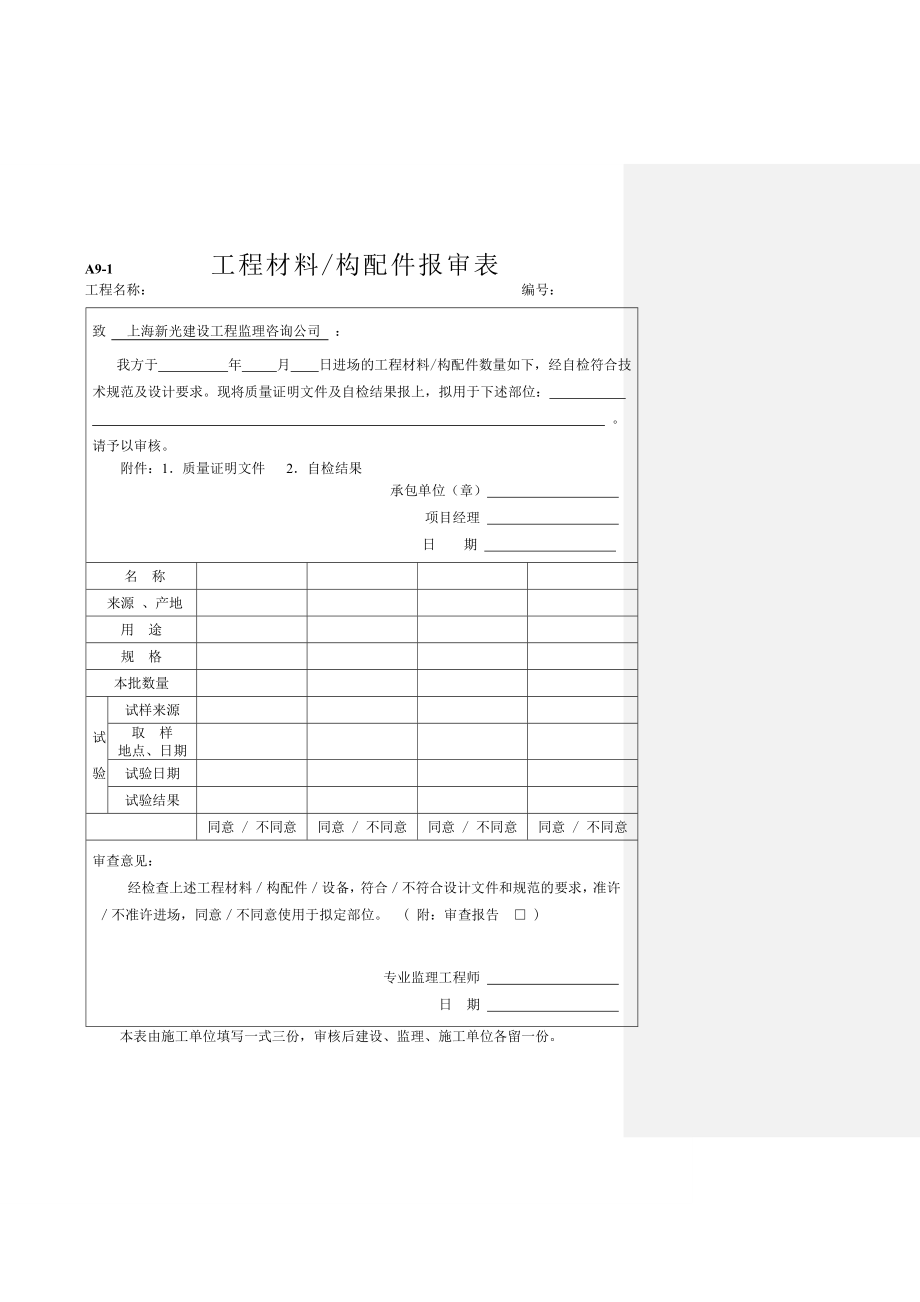 [建筑]工程材料构配件设备报审表填表要求及范例.doc_第2页