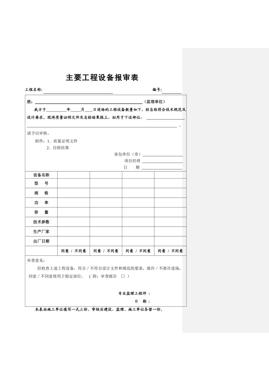 [建筑]工程材料构配件设备报审表填表要求及范例.doc_第3页