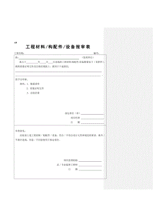 [建筑]工程材料构配件设备报审表填表要求及范例.doc