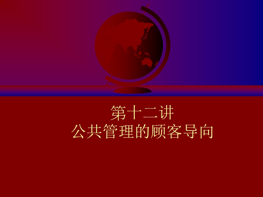 公共管理的顾客导向.ppt_第1页