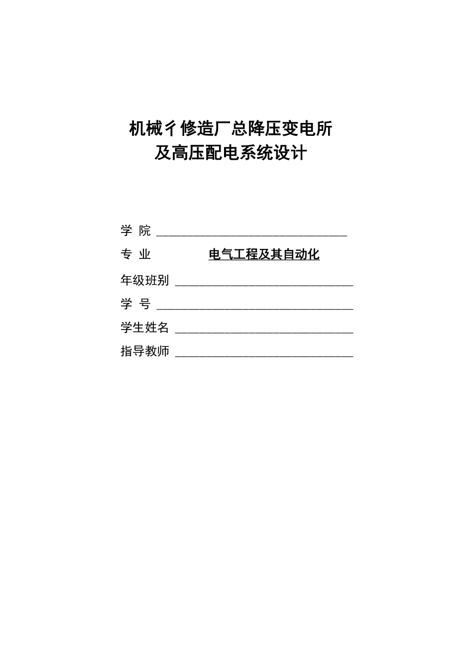 冶金机械修造厂总降压变电所及高压配电系统设计.docx_第1页