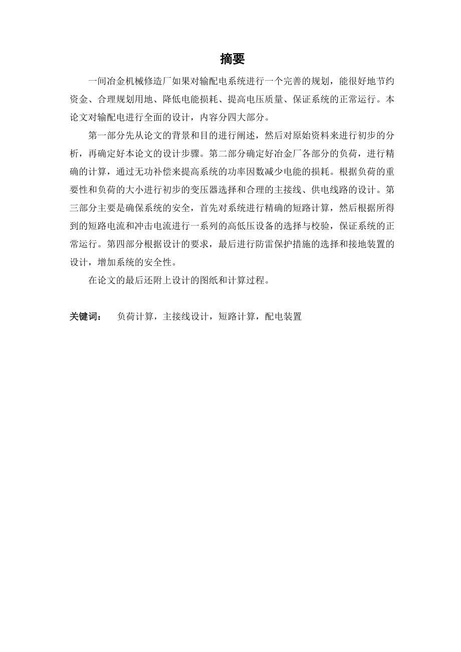 冶金机械修造厂总降压变电所及高压配电系统设计.docx_第2页