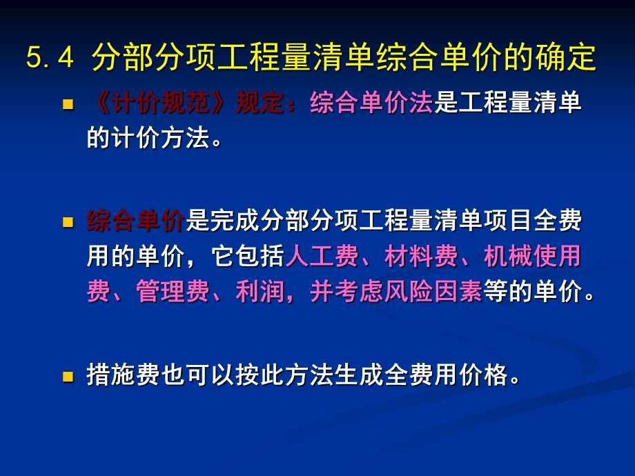 分部分项工程量清单综合单价的确定.ppt_第1页