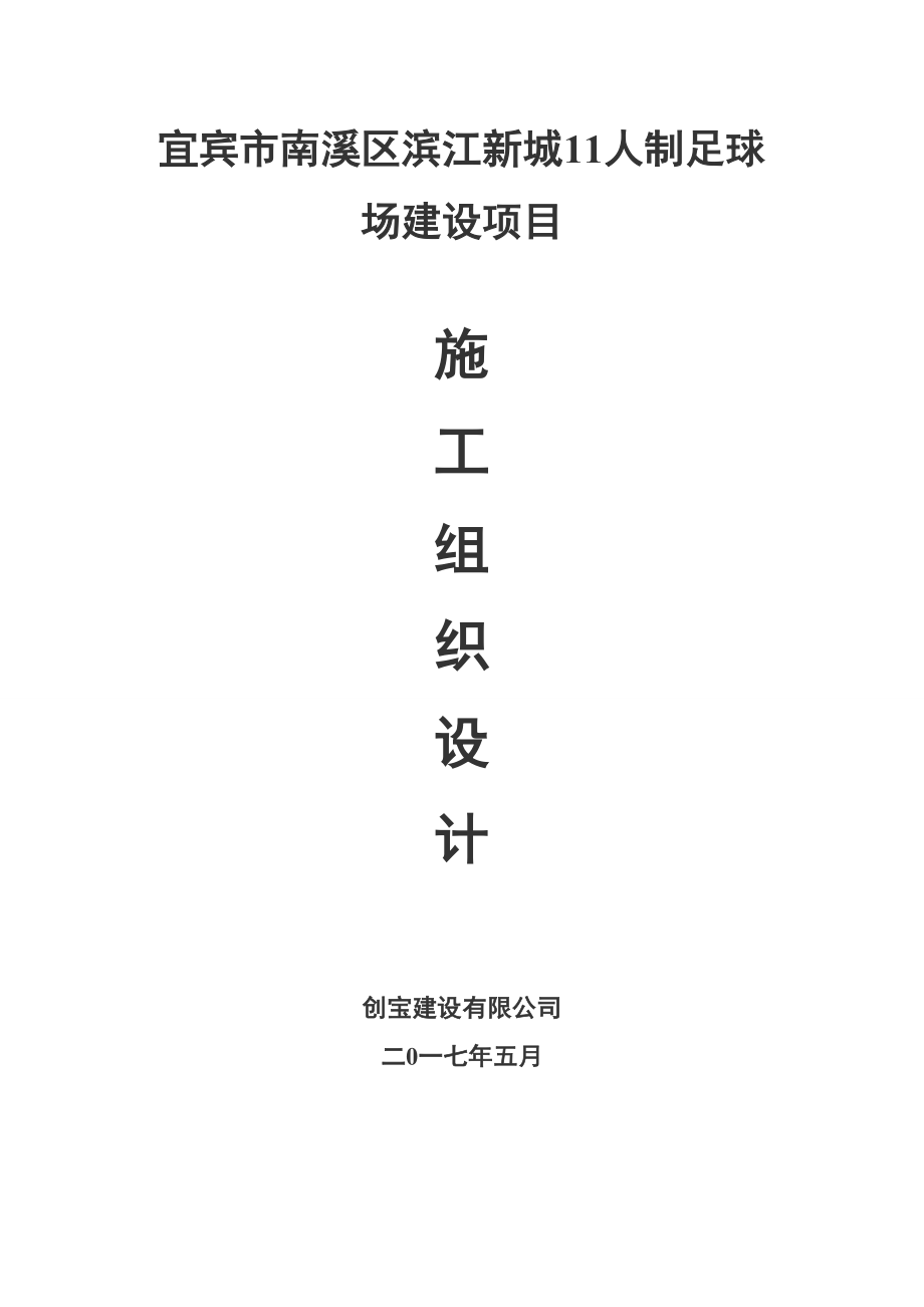 宜宾市南溪区滨江新城11人制足球场建设项目施工组织设计.doc_第1页