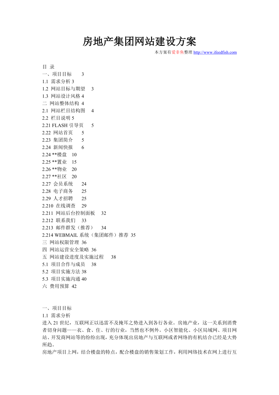 房地产网站策划方案建设方案.doc_第1页