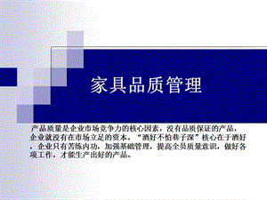 家具企业产品质量管理培训.ppt